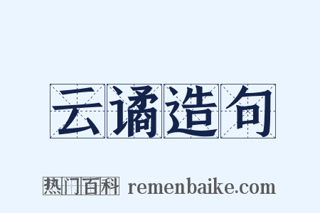 云谲造句是什么意思的图片